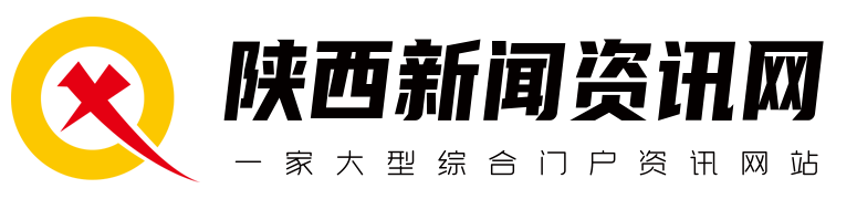 一家大型综合门户资讯网站 - 陕西新闻资讯网